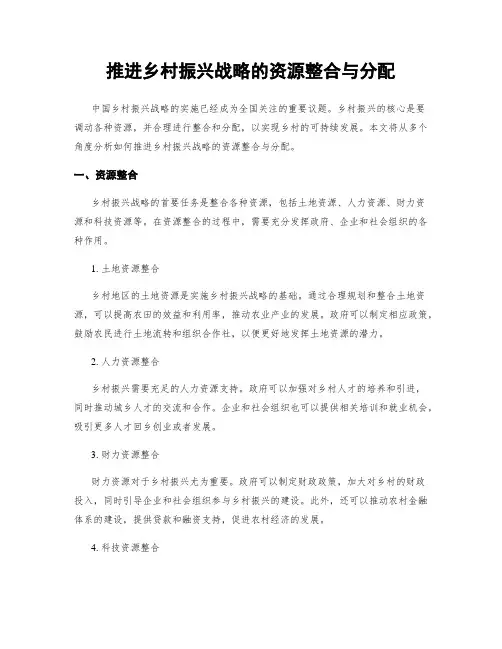 推进乡村振兴战略的资源整合与分配
