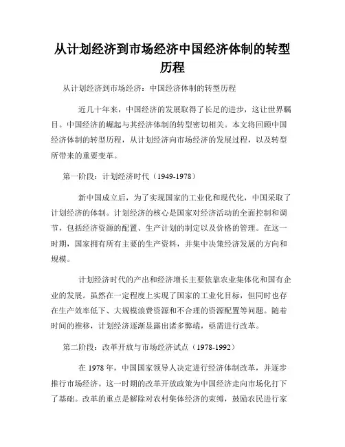 从计划经济到市场经济中国经济体制的转型历程