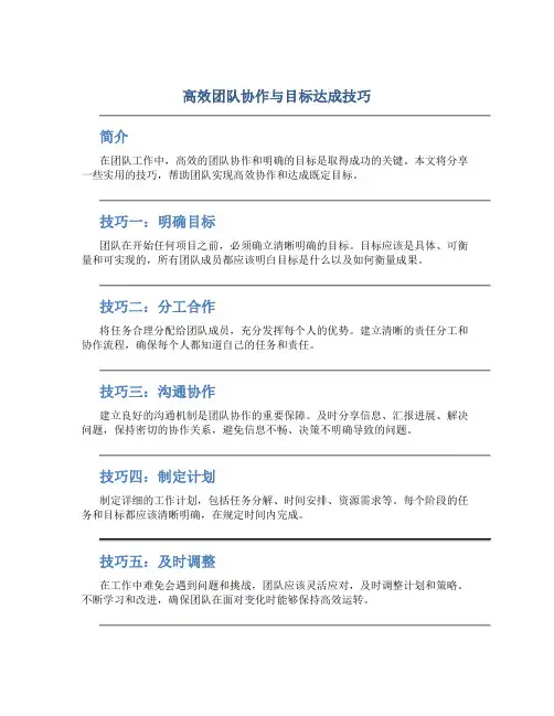 高效团队协作与目标达成技巧