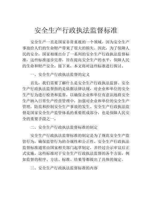 安全生产行政执法监督标准
