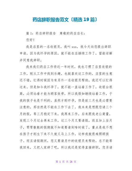 药店辞职报告范文(精选19篇)