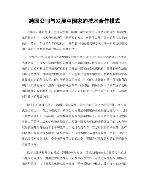 跨国公司与发展中国家的技术合作模式