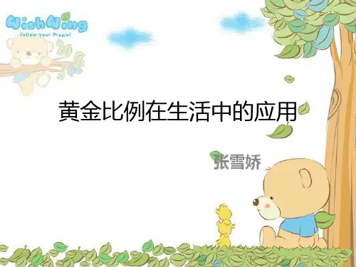 黄金比例PPT课件