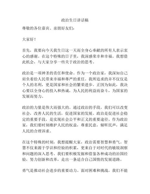 政治生日讲话稿
