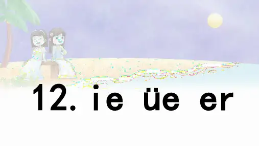 汉语拼音 12 《 ie üe er》 一年级语文上册课件(统编版2024)