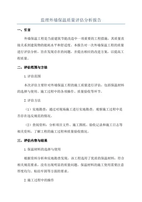 监理外墙保温质量评估分析报告