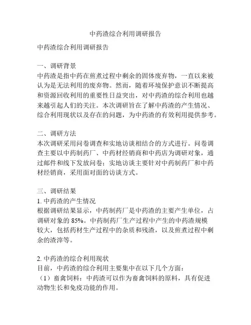 中药渣综合利用调研报告