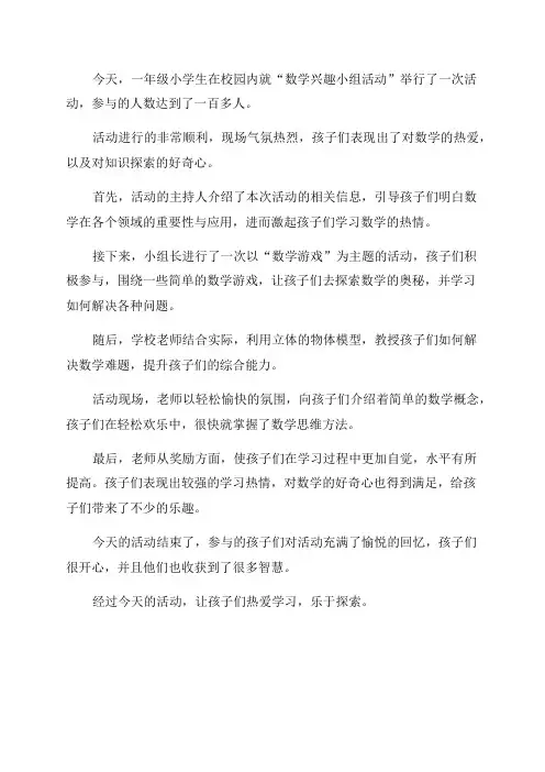 二年级小学数学兴趣小组活动记录