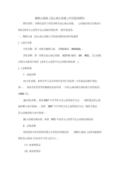 23、胸痹(冠心病心绞痛)中医临床路径