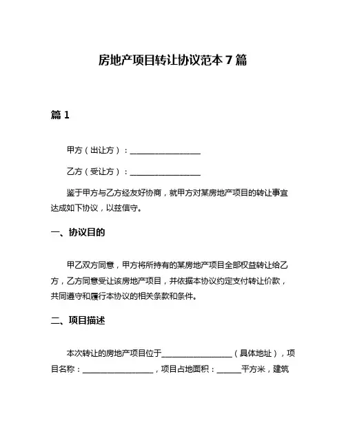 房地产项目转让协议范本7篇