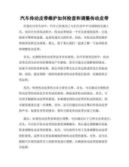 汽车传动皮带维护如何检查和调整传动皮带
