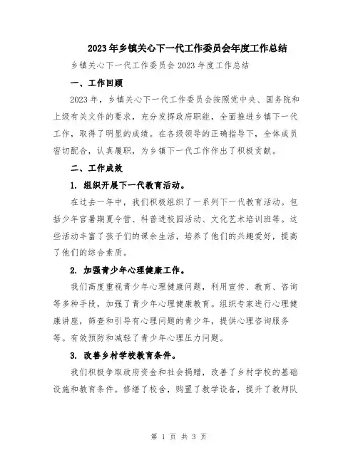 2023年乡镇关心下一代工作委员会年度工作总结