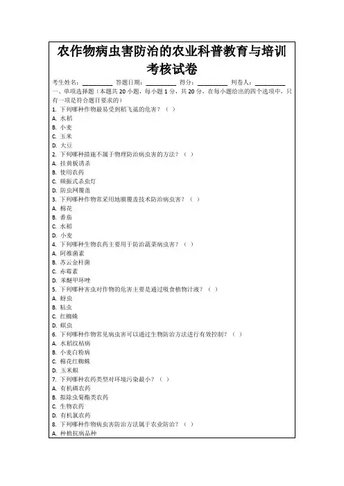 农作物病虫害防治的农业科普教育与培训考核试卷