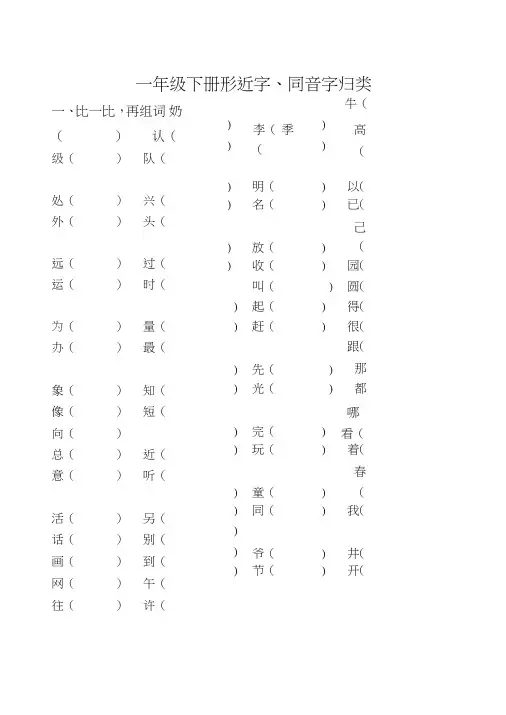(完整版)一年级下册形近字同音字多音字量词练习大全