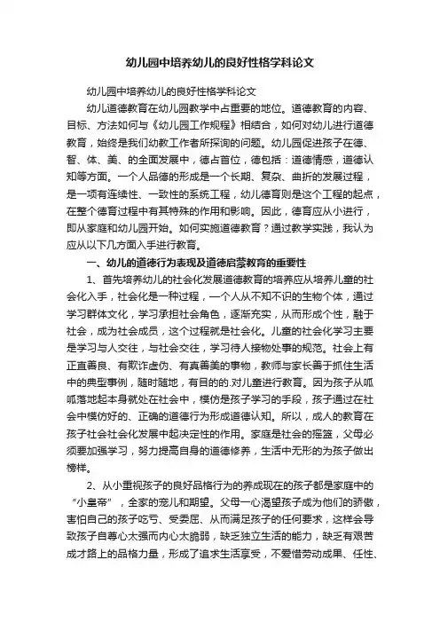 幼儿园中培养幼儿的良好性格学科论文
