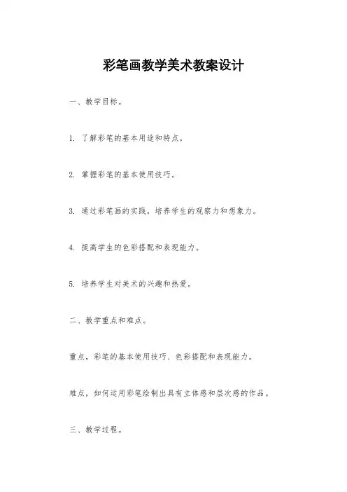 彩笔画教学美术教案设计