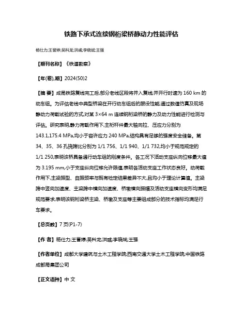铁路下承式连续钢桁梁桥静动力性能评估