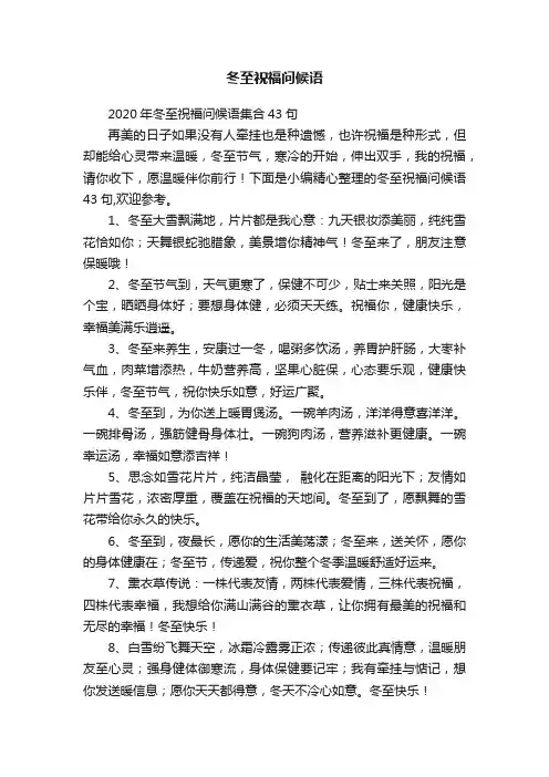 2020年冬至祝福问候语集合43句