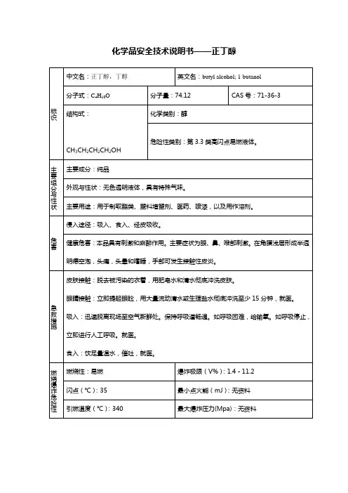 正丁醇化学品安全技术说明书