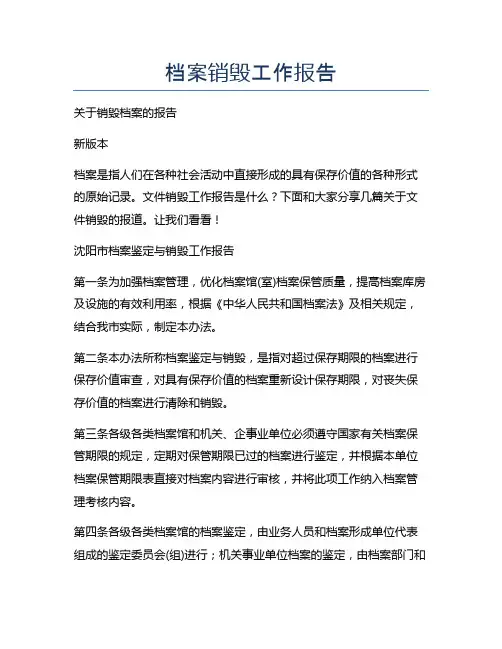 档案销毁工作报告