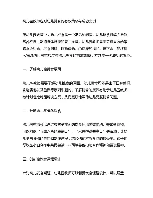 幼儿园教师应对幼儿挑食的有效策略与成功案例