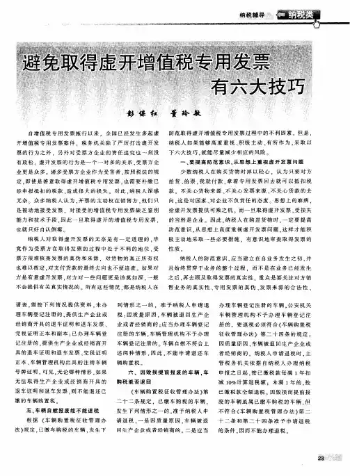 避免取得虚开增值税专用发票有六大技巧