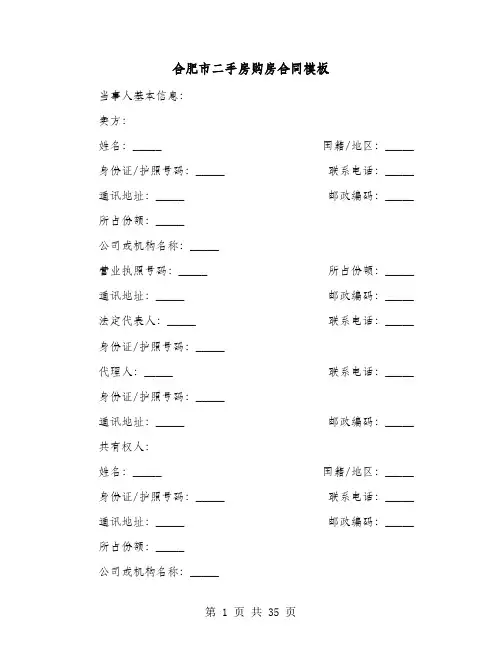 合肥市二手房购房合同模板(七篇)