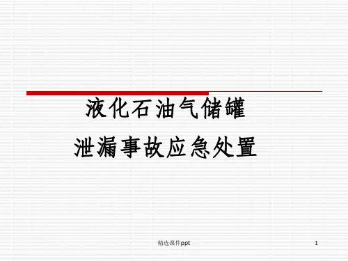 液化石油气储罐事故应急处置