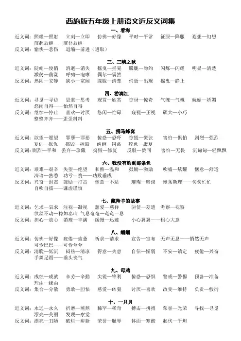 西斯版五年级上册语文近反义词集