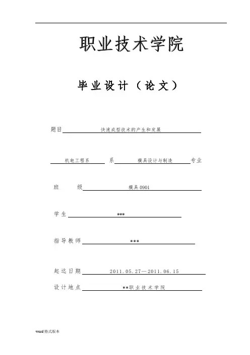 快速成型毕业设计论文终稿