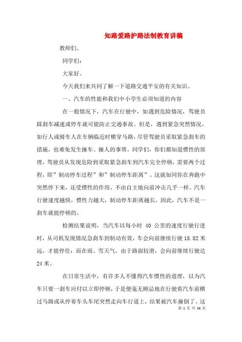 知路爱路护路法制教育讲稿(四)