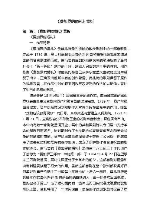 《费加罗的婚礼》赏析