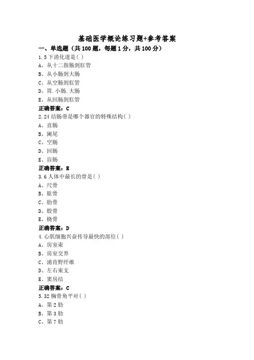 基础医学概论练习题+参考答案