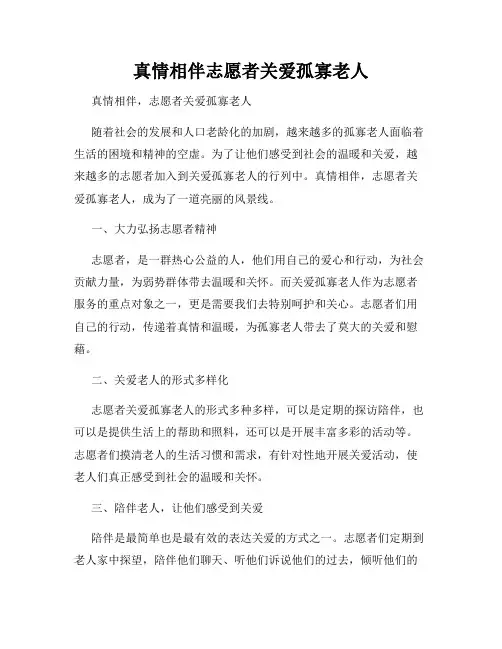 真情相伴志愿者关爱孤寡老人