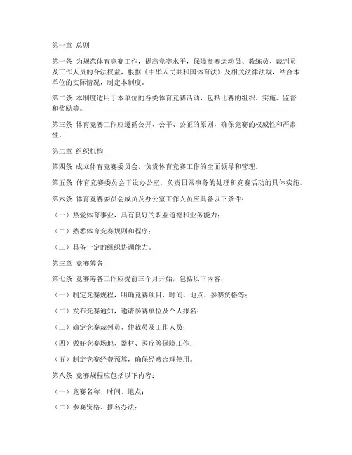 体育竞赛工作制度规定范本