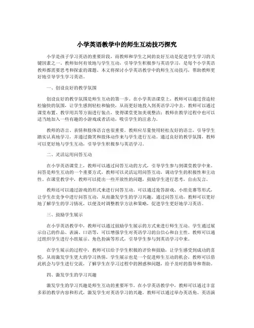 小学英语教学中的师生互动技巧探究