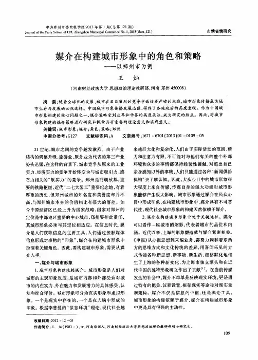 媒介在构建城市形象中的角色和策略——以郑州市为例