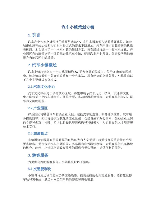 汽车小镇策划方案