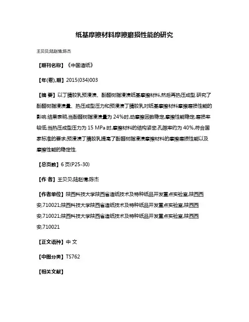 纸基摩擦材料摩擦磨损性能的研究