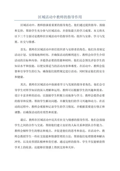 区域活动中教师的指导作用