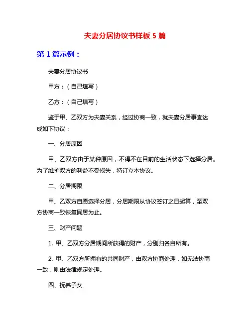 夫妻分居协议书样板5篇