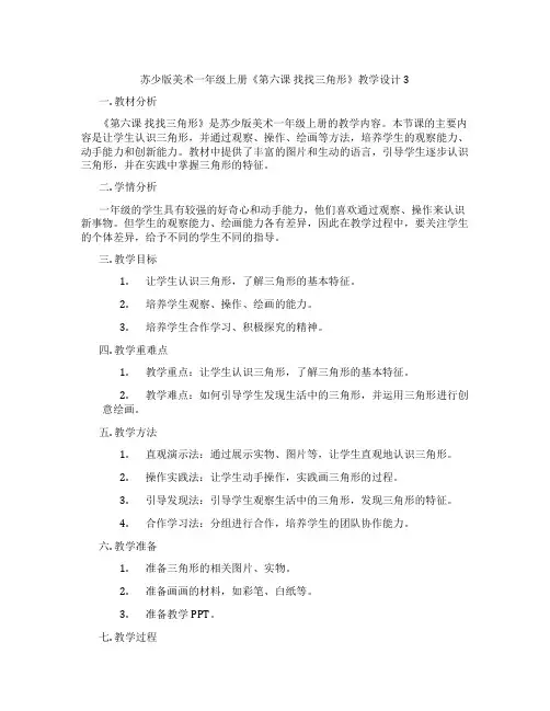 苏少版美术一年级上册《第六课 找找三角形》教学设计3