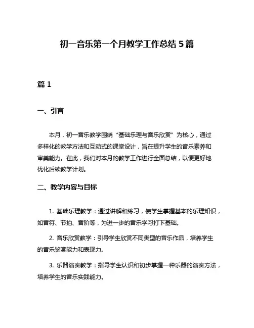 初一音乐第一个月教学工作总结5篇