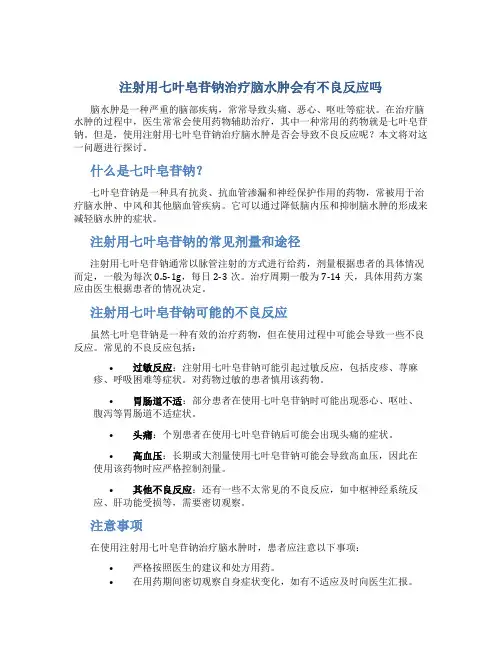 注射用七叶皂苷钠治疗脑水肿会有不良反应吗