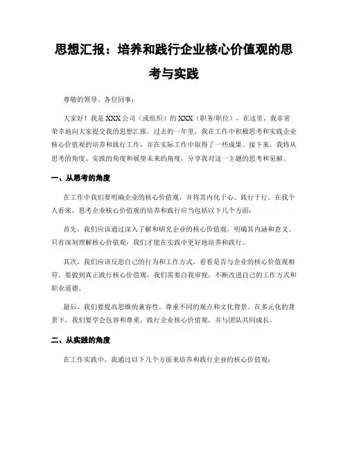 思想汇报：培养和践行企业核心价值观的思考与实践