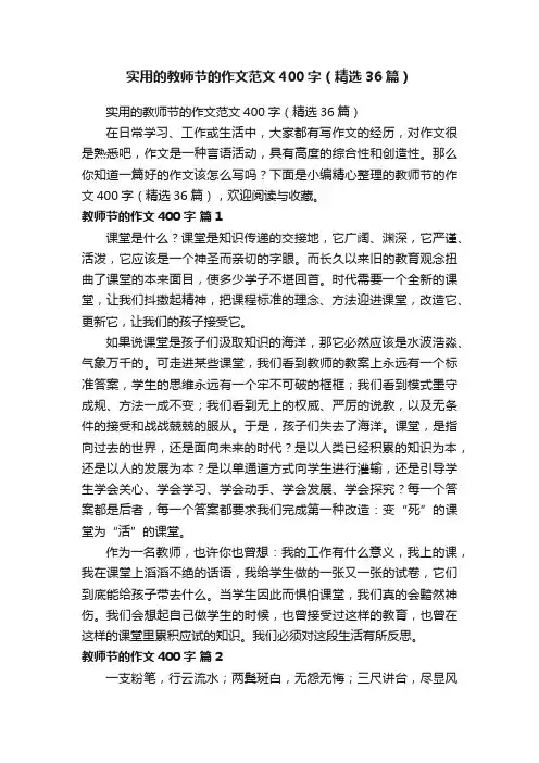 实用的教师节的作文范文400字（精选36篇）