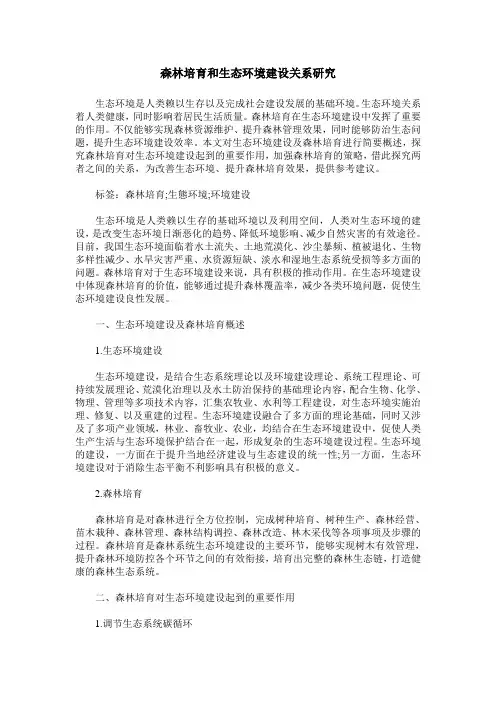 森林培育和生态环境建设关系研究
