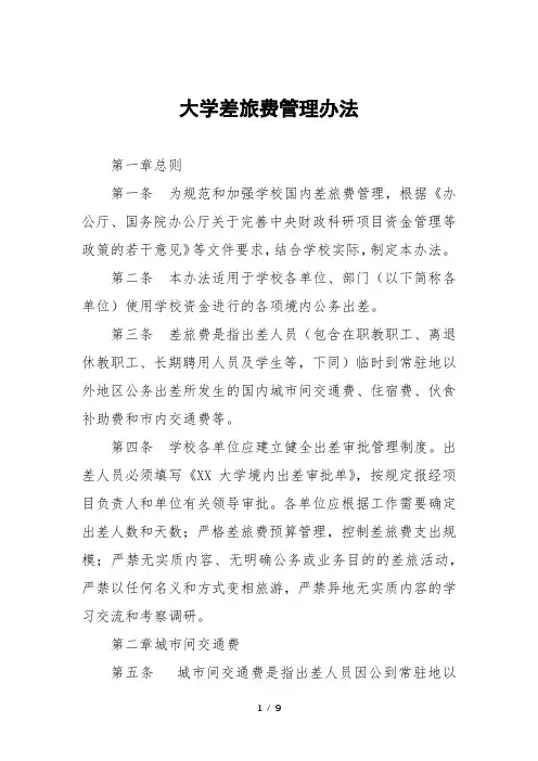 大学差旅费管理办法