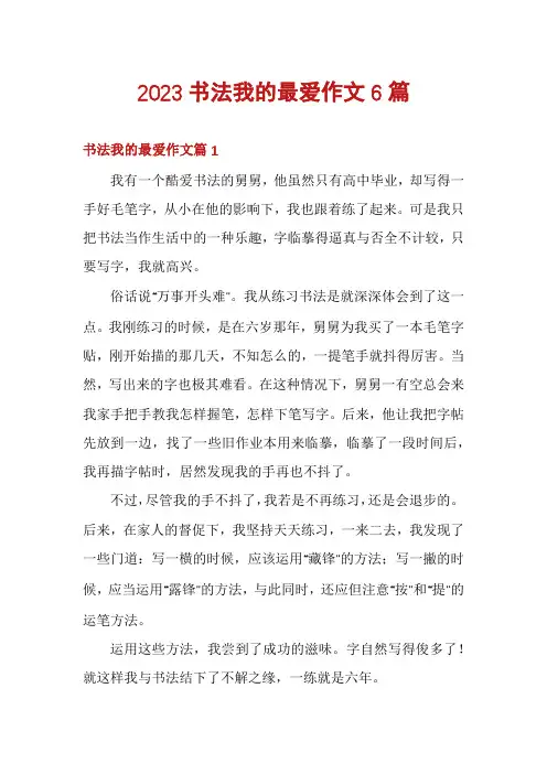 2023书法我的最爱作文6篇