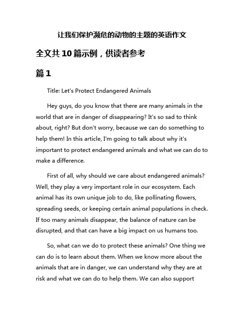 让我们保护濒危的动物的主题的英语作文